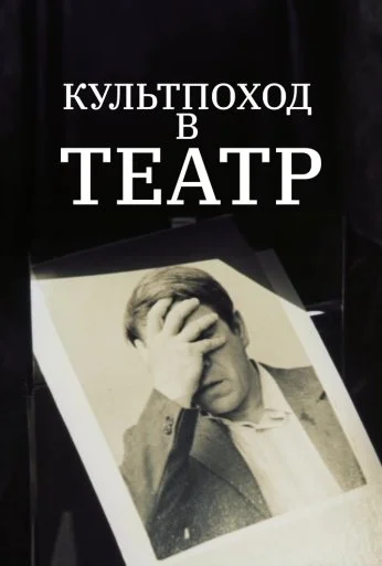 Культпоход в театр (1982)